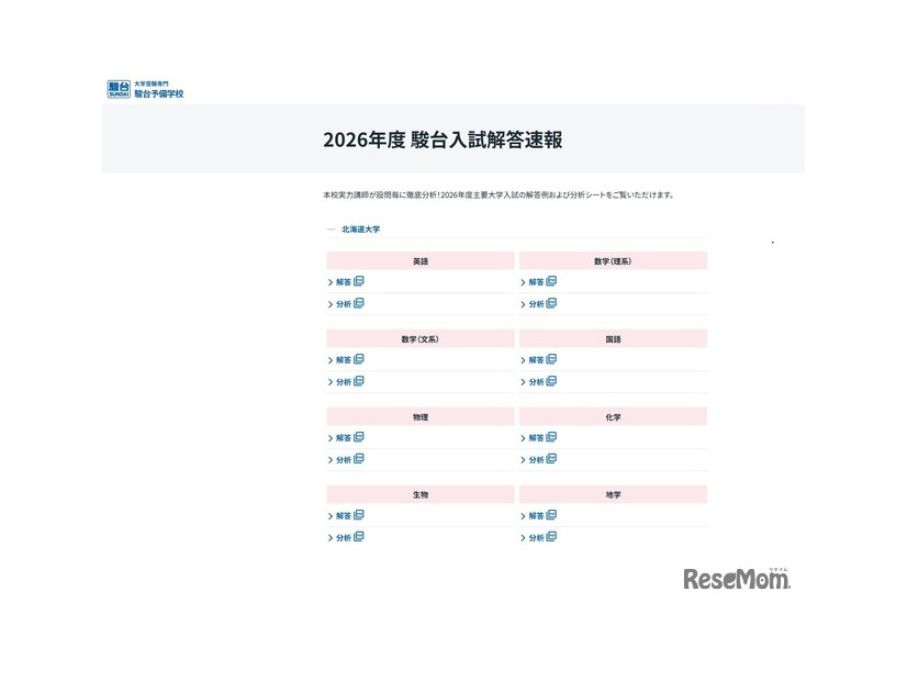 2026年度 駿台入試解答速報：北海道大学