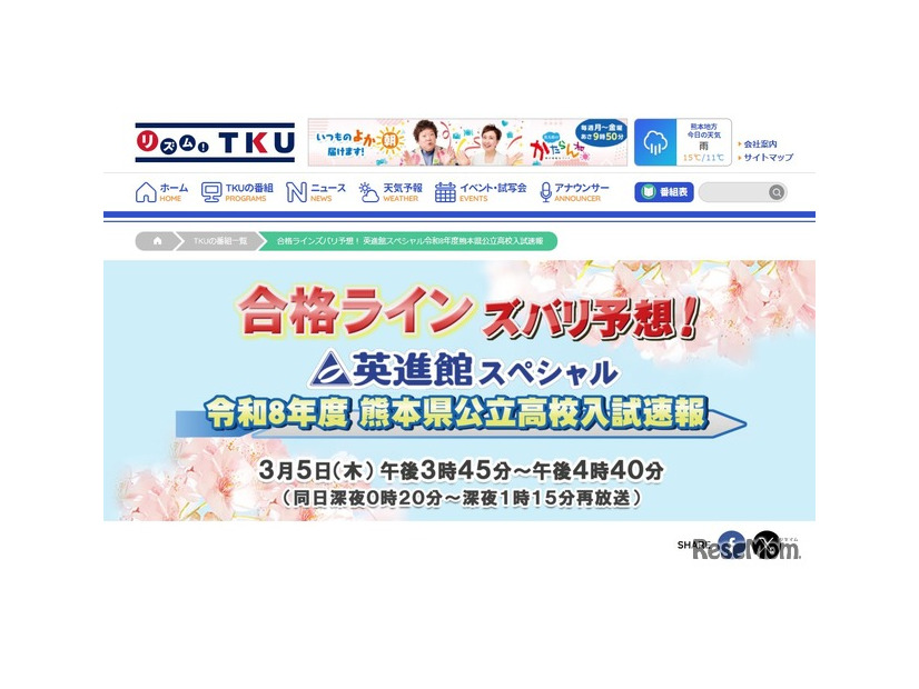 テレビ熊本「合格ラインズバリ予想！英進館スペシャル令和8年度熊本県公立高校入試速報」