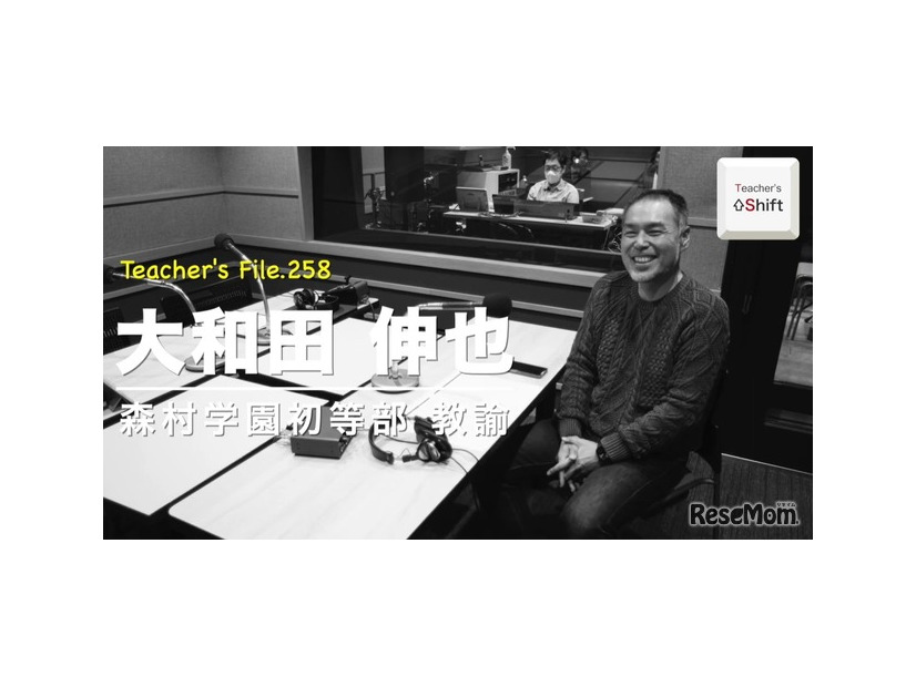 TDXラジオ「Teacher’s［Shift］～新しい学びと先生の働き方改革～」森村学園初等部 大和田伸也先生
