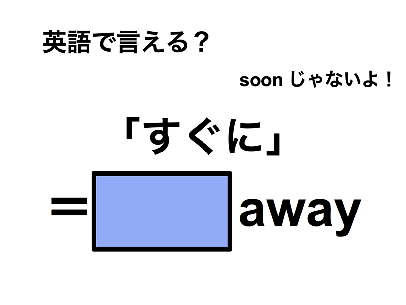 英語で「すぐに」は何て言う？