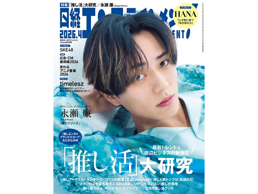 「日経エンタテインメント! 」2026年4月号 通常版表紙：永瀬廉（提供写真）
