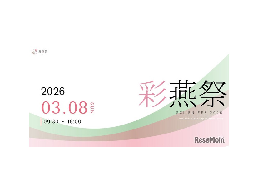 東京科学大学「彩燕祭（さいえんさい）2026」