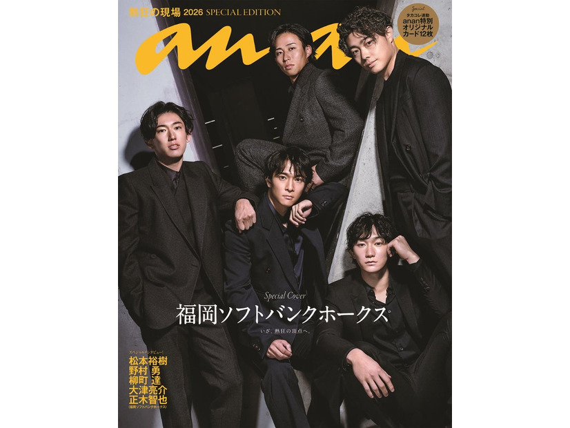 「anan」2494号スペシャルエディション（5月1日発売）表紙：福岡ソフトバンクホークス選手（C）マガジンハウス／（C）SoftBank HAWKS