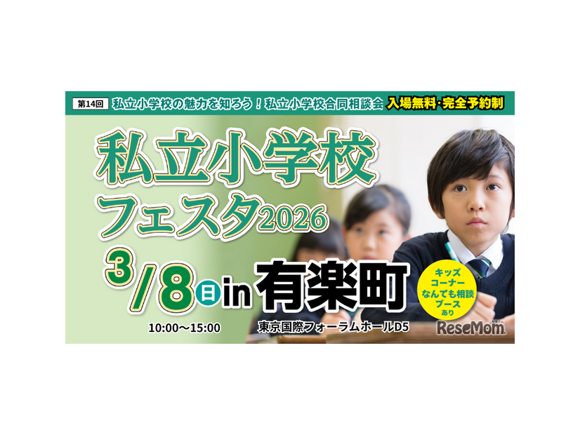 私立小学校フェスタ2026 in 有楽町
