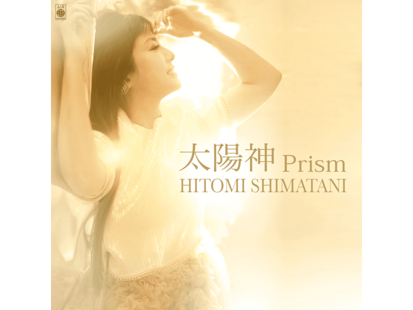 独自コメント到着！島谷ひとみ、女子プロレスラー・Sareeeとタッグを組んだ新曲『太陽神 Prism』発売決定