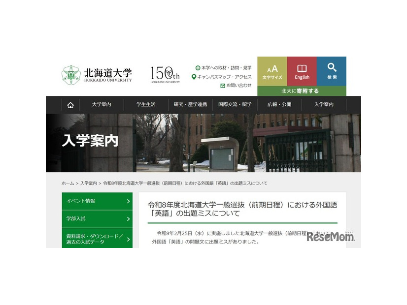 令和8年度北海道大学一般選抜（前期日程）における外国語「英語」の出題ミスについて