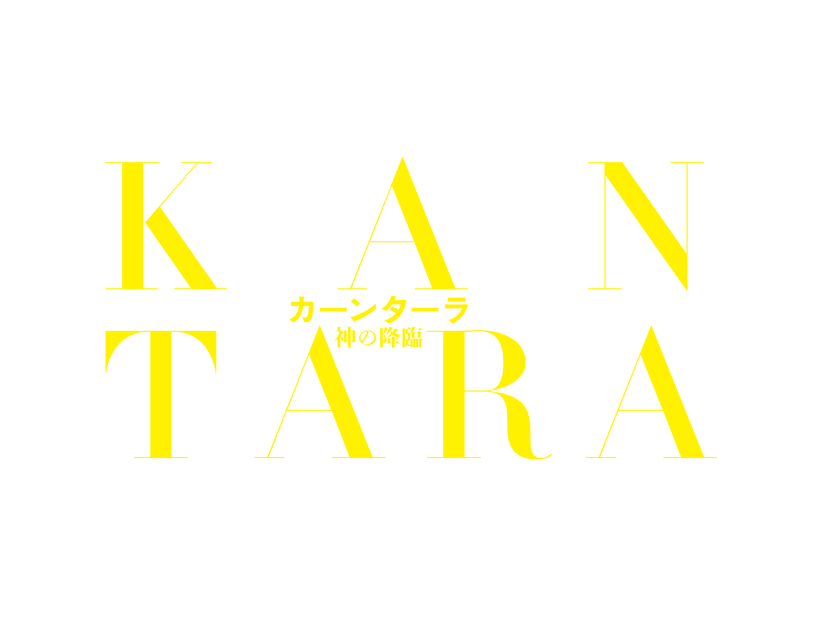 『カーンターラ 神の降臨』©2022 Hombale Films. All rights reserved.