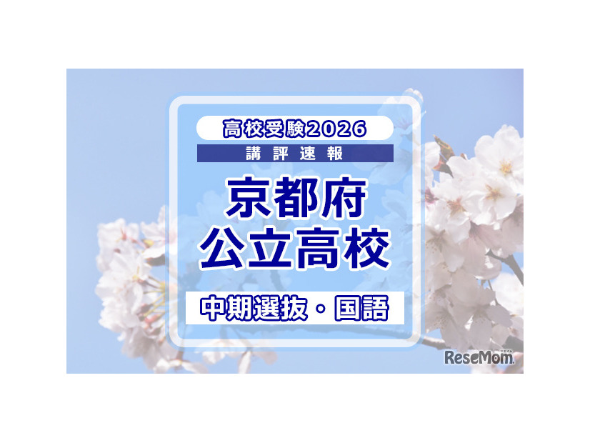 【高校受験2026】京都府公立高入試・中期選抜＜国語＞講評
