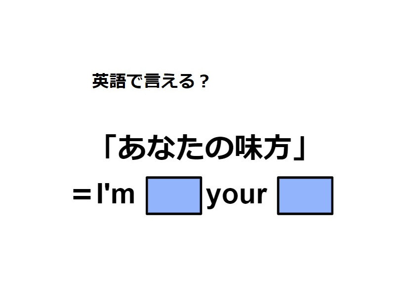 英語で「あなたの味方」は何て言う？