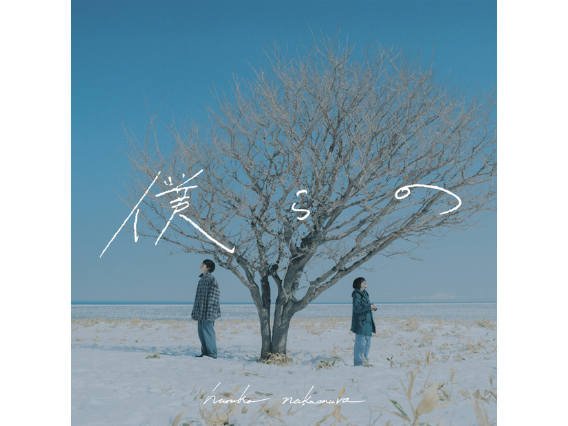 「僕らの」シングルジャケット