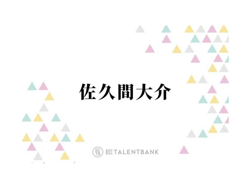 Snow Man佐久間大介、グループが見据える今後の目標を明かす「メンバーで話し合うんですよ」