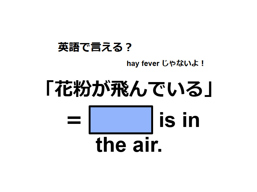 英語で「花粉が飛んでいる」は何て言う？