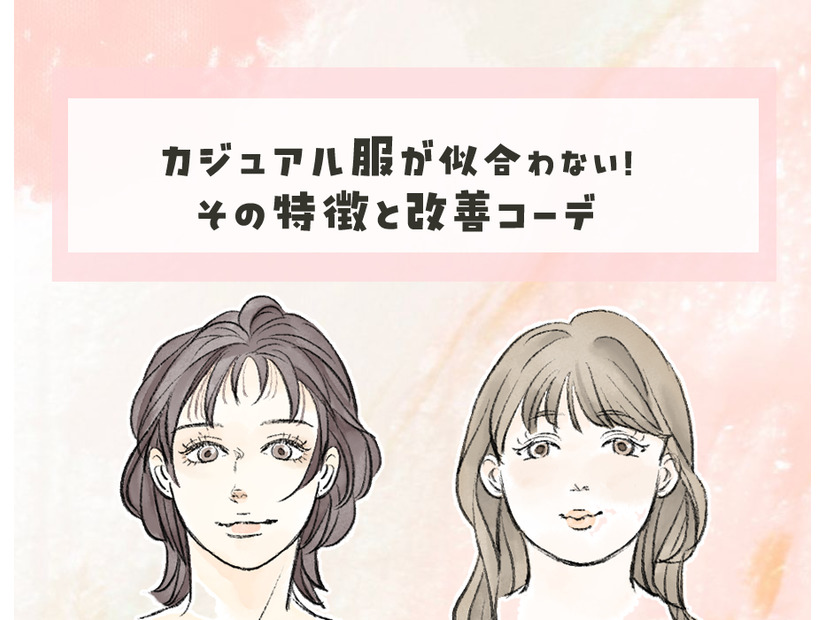 40代が陥る顔と服のミスマッチ……。「カジュアル服が似合わない」には理由があった！