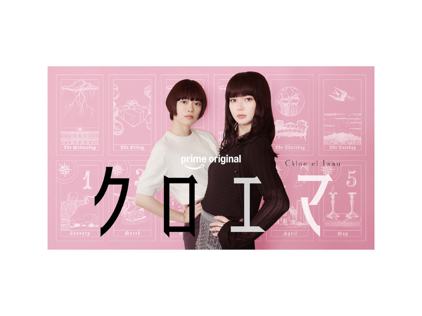 Prime Original新ドラマシリーズ「クロエマ」　海野つなみ／講談社 2026 WOWOW