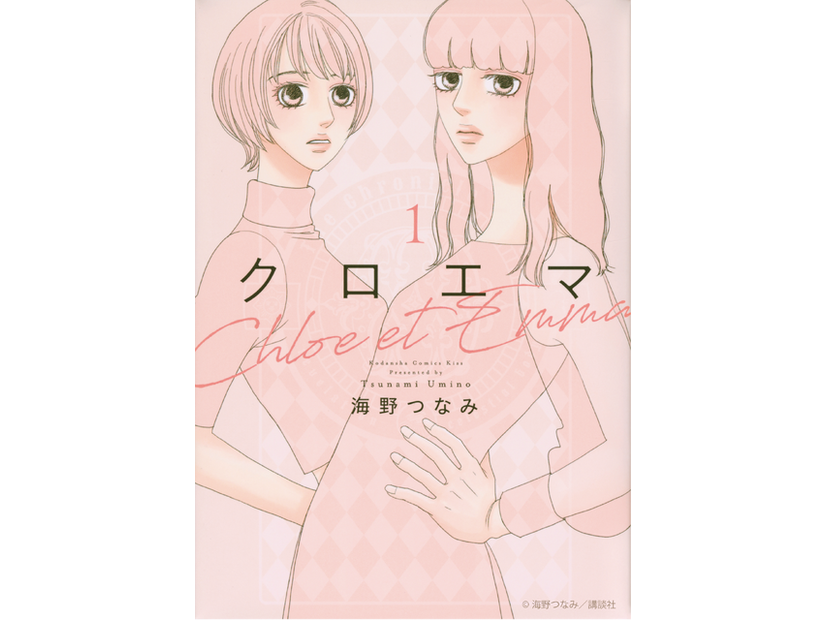 「クロエマ」書影　海野つなみ／講談社