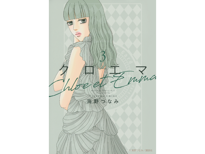 「クロエマ」書影　海野つなみ／講談社