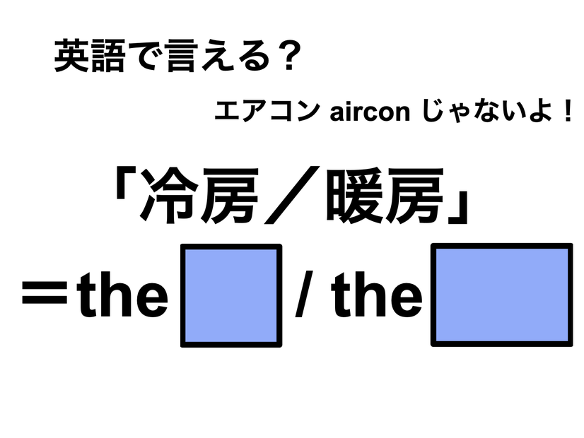 英語で「冷房／暖房」は何て言う？