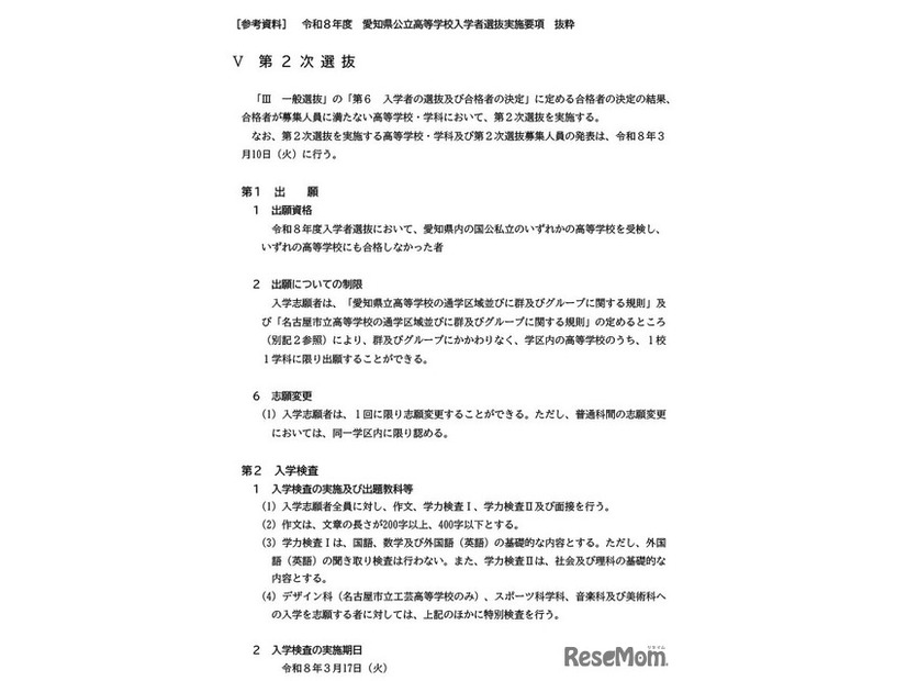 ［参考資料］ 令和8年度 愛知県公立高等学校入学者選抜実施要項 抜粋