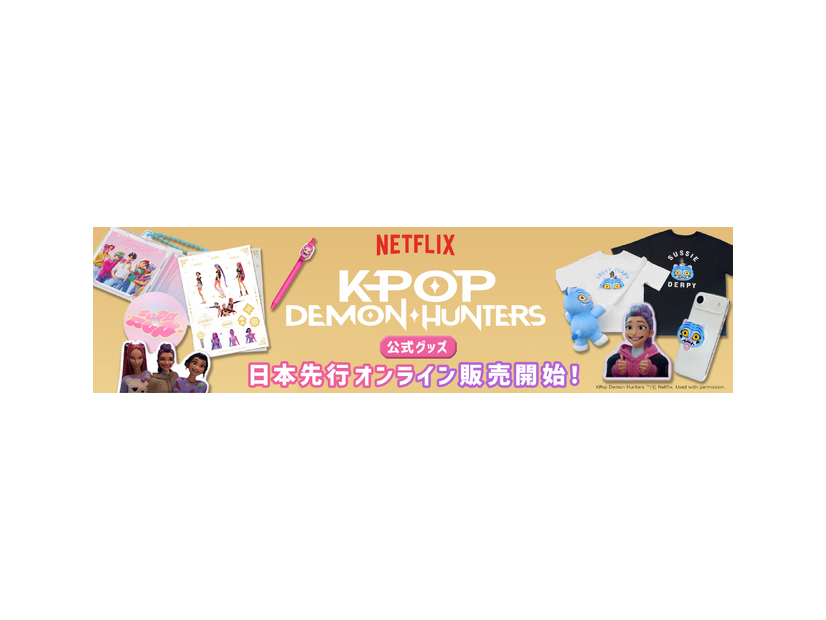 アニメーション映画『K-POP ガールズ！デーモン・ハンターズ』のNetflix公式グッズ
