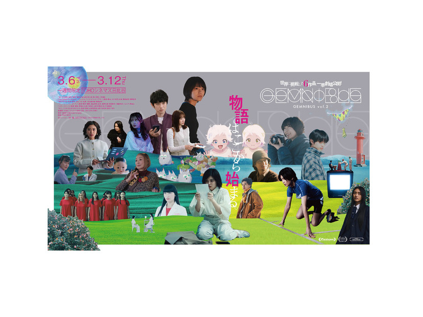 『GEMNIBUS vol.2』2026 TOHO CO., LTD.