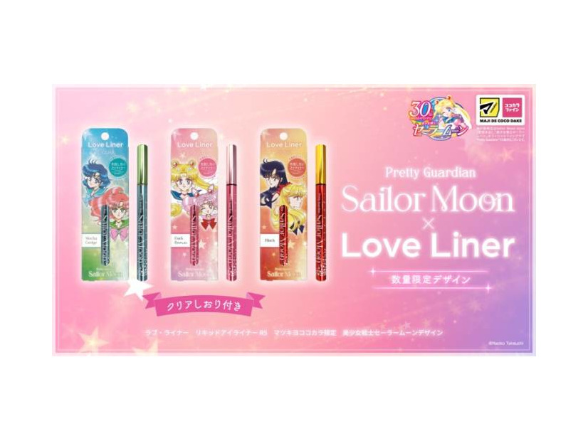 ラブ・ライナー、『美少女戦士セーラームーン』デザインのリキッドアイライナーを数量限定発売！