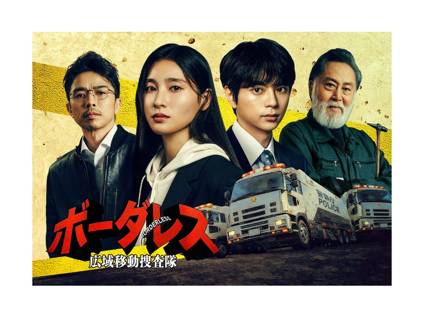 「ボーダレス～広域移動捜査隊～」（C）テレビ朝日