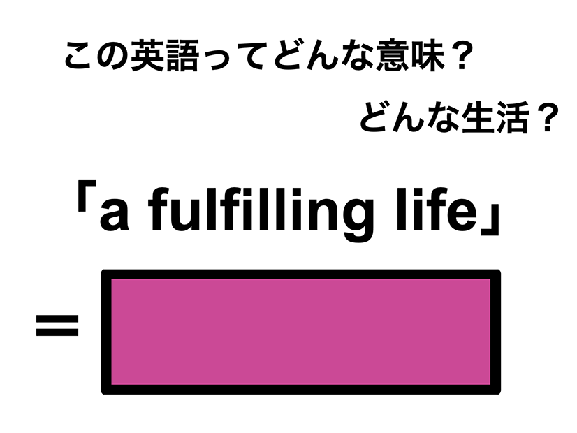 この英語ってどんな意味？「a fulfilling life」