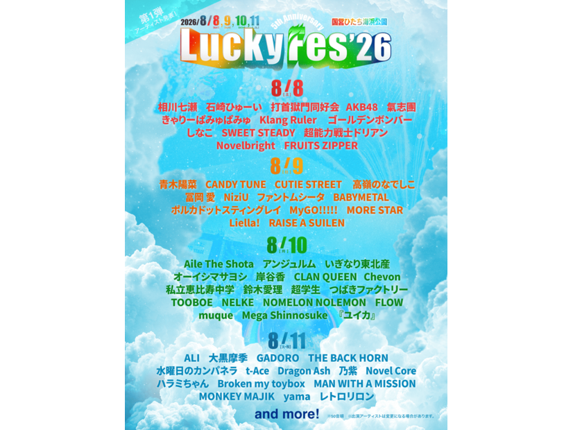 『LuckyFes’26』第1弾出演アーティスト59組発表｜8月8日～11日開催のフェス