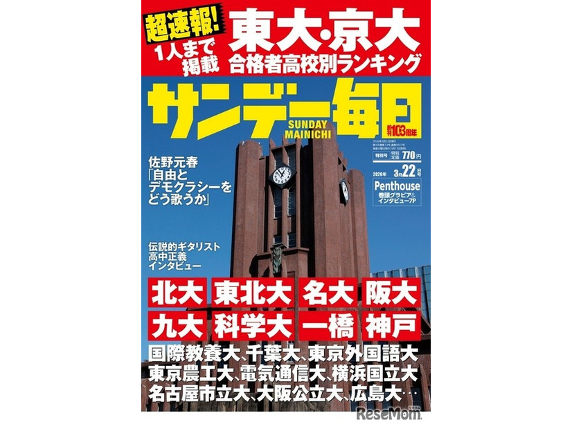 「サンデー毎日」3月22日号の表紙