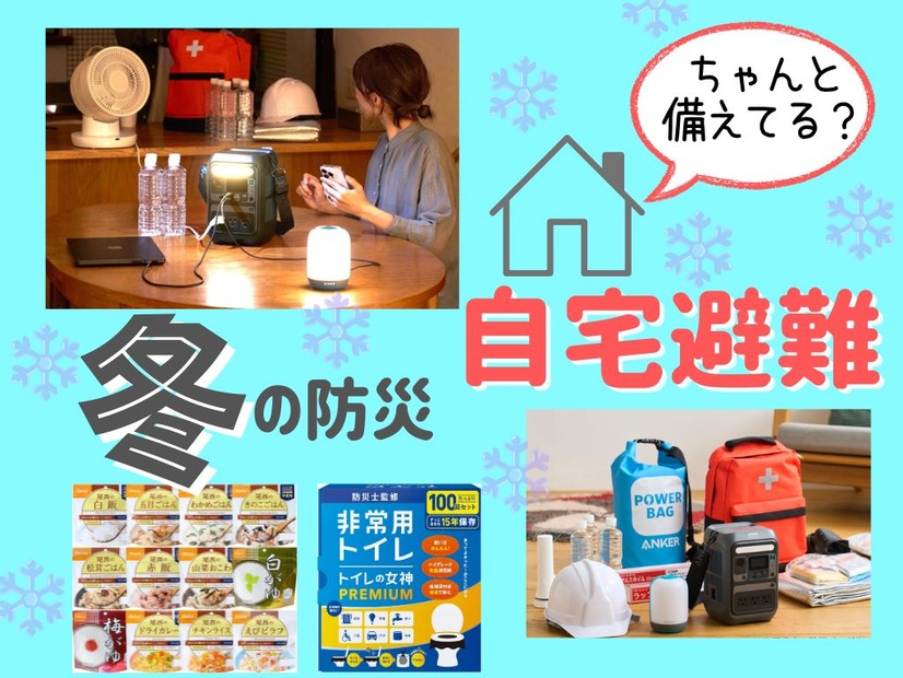「冬の災害」ならではの難問「寒さ」対策。「自宅避難」するとき、飲み水のほかにぜひ備えておきたいものとは？ 「停電」「断水」のときも役立つ３選 ≪Amazon今トク情報≫