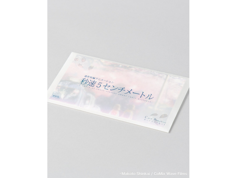 『秒速5センチメートル』復刻パンフレット 1,320円（税込）