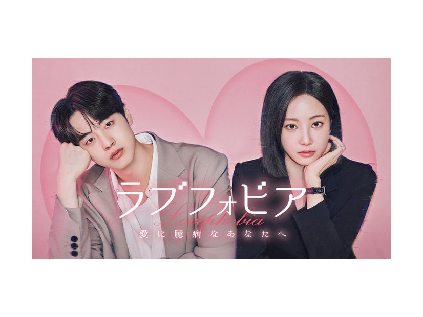 「ラブフォビア～愛に臆病なあなたへ～」キービジュアル（C）2025WEMAD/LGU+.Allrightsreserved.