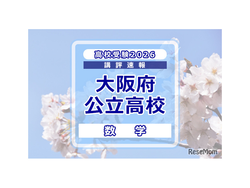 【高校受験2026】大阪府公立高入試＜数学＞講評