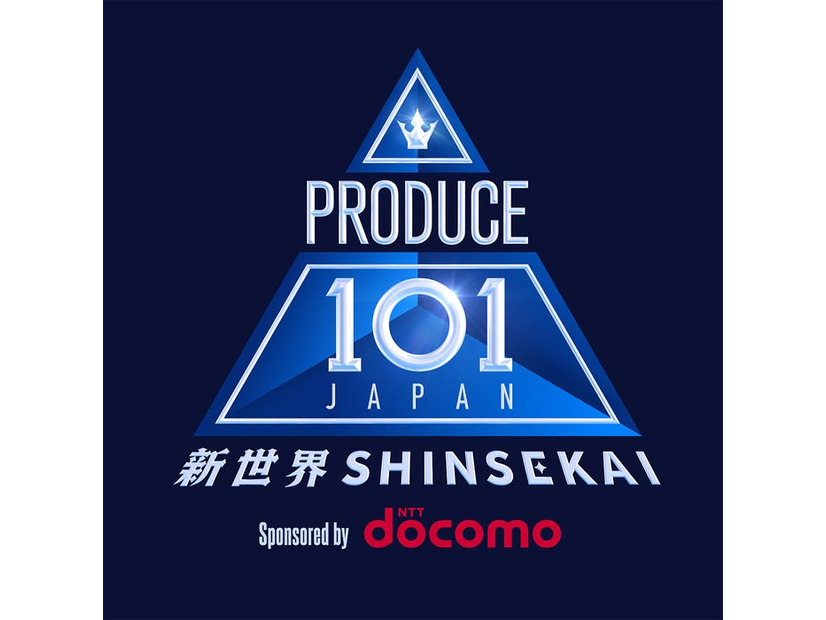 「PRODUCE 101 JAPAN 新世界」（提供写真）