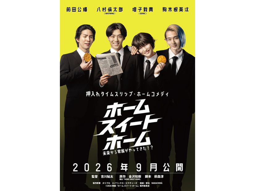 『ホーム スイート ホーム』©2026映画『ホーム スイート　ホーム』製作委員会