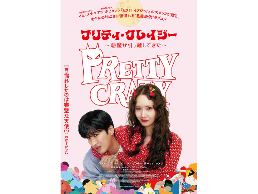 『プリティ・クレイジー 悪魔が引っ越してきた』　©2025 CJ ENM Co., Ltd., FILMMAKERS R&K ALL RIGHTS RESERVED