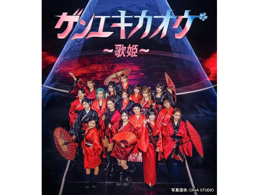 「ゲンエキカオウ～歌姫～」（提供写真）