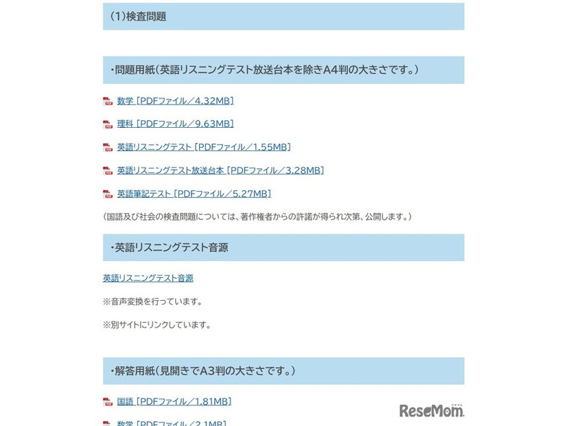 学力検査問題・英語リスニングテスト音源・解答用紙・正答および配点を公開