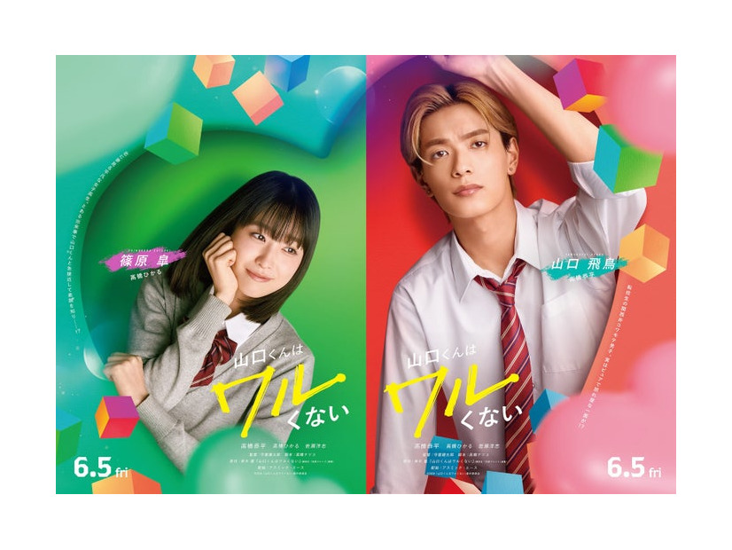 高橋ひかる、高橋恭平「山口くんはワルくない」（C）2026「山口くんはワルくない」製作委員会