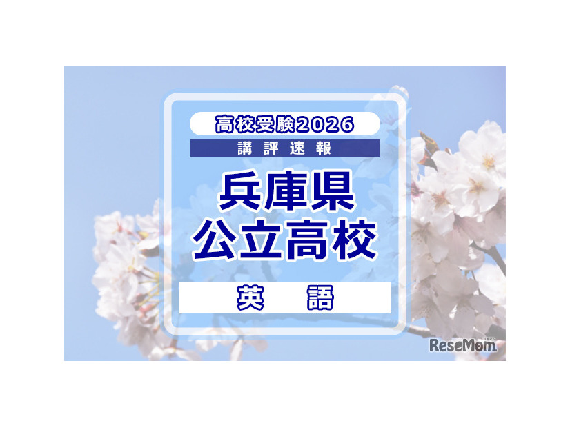 【高校受験2026】兵庫県公立高入試＜英語＞講評
