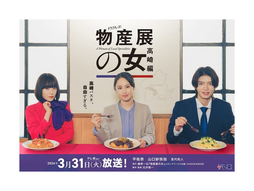 山口紗弥加、平祐奈、杢代和人（C）「物産展の女〜高崎編〜」製作委員会
