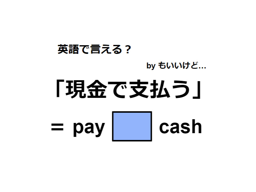 英語で「現金で支払う」は何て言う？