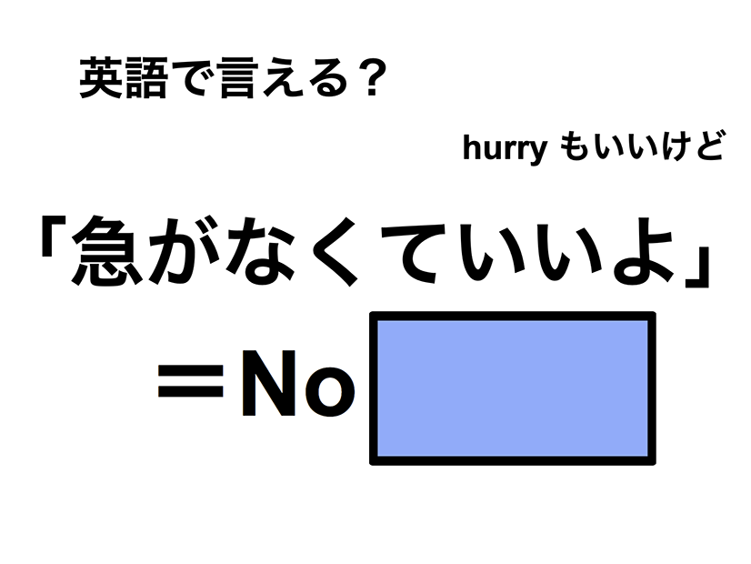 英語で「急がなくていいよ」は何て言う？