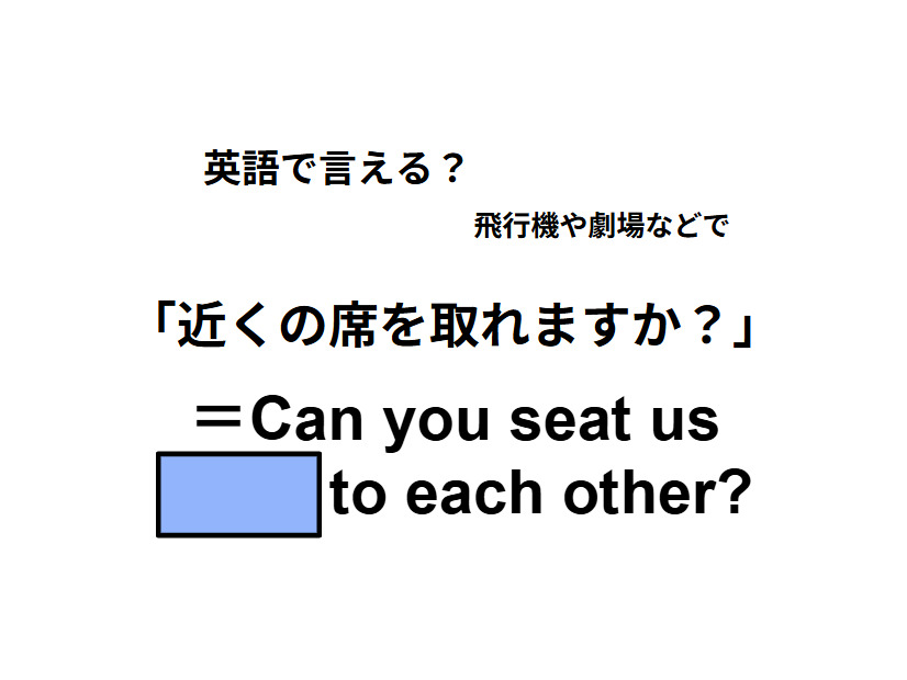英語で「近くの席を取れますか？」は何て言う？