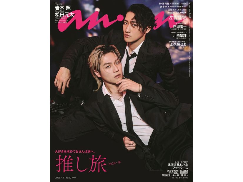 松田元太、岩本照「anan」2489号（2026年3月25日発売）（C）マガジンハウス