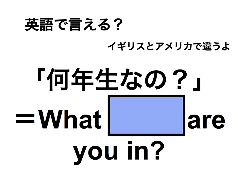 英語で「何年生なの？」は何て言う？