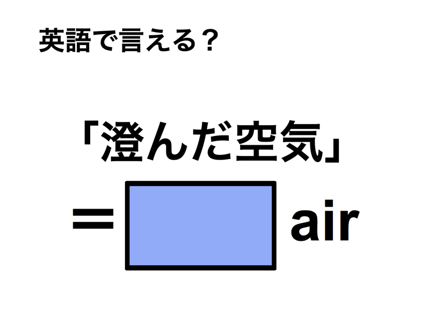 英語で「澄んだ空気」は何て言う？