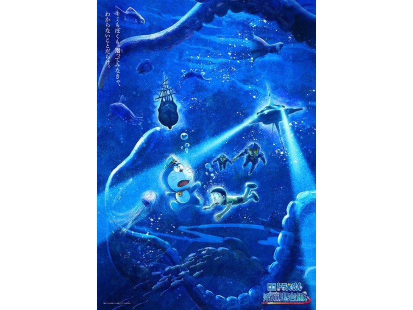 『映画ドラえもん 新・のび太の海底鬼岩城』©藤子プロ・小学館・テレビ朝日・シンエイ・ADK 2026　　