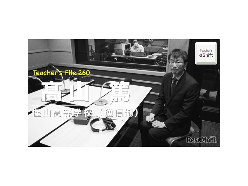 TDXラジオ「Teacher’s［Shift］～新しい学びと先生の働き方改革～」惺山高等学校 髙山篤先生・前編
