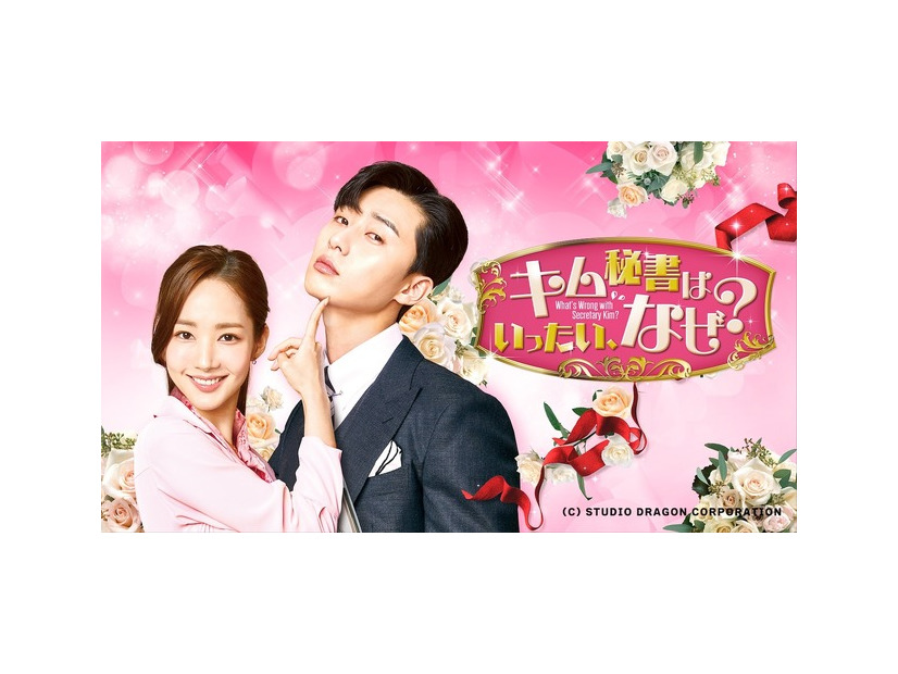 「キム秘書はいったい、なぜ？」、